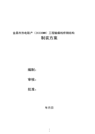 输煤栈桥吊装方案