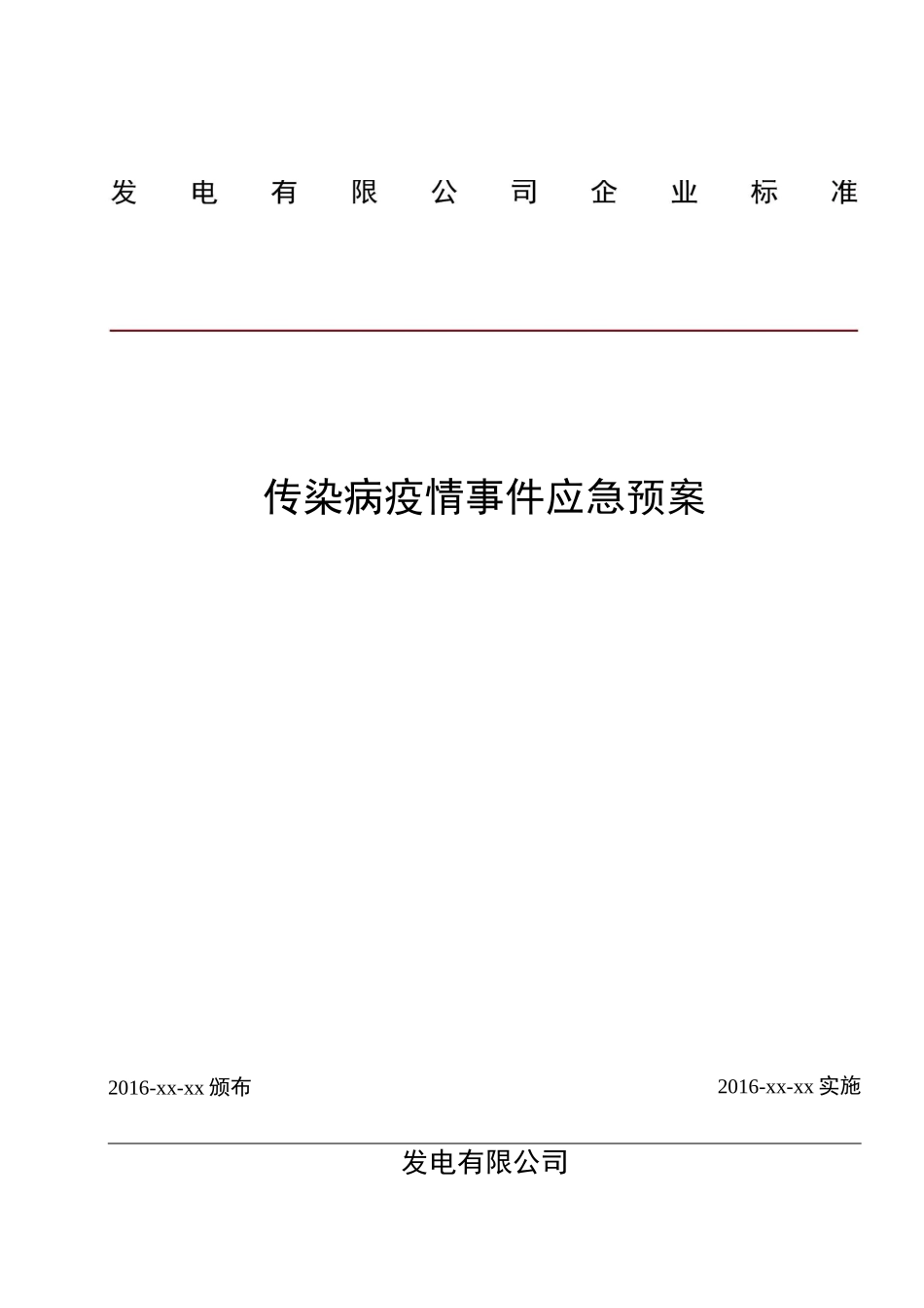3-1传染病疫情事件应急预案_第1页