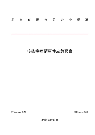 3-1传染病疫情事件应急预案