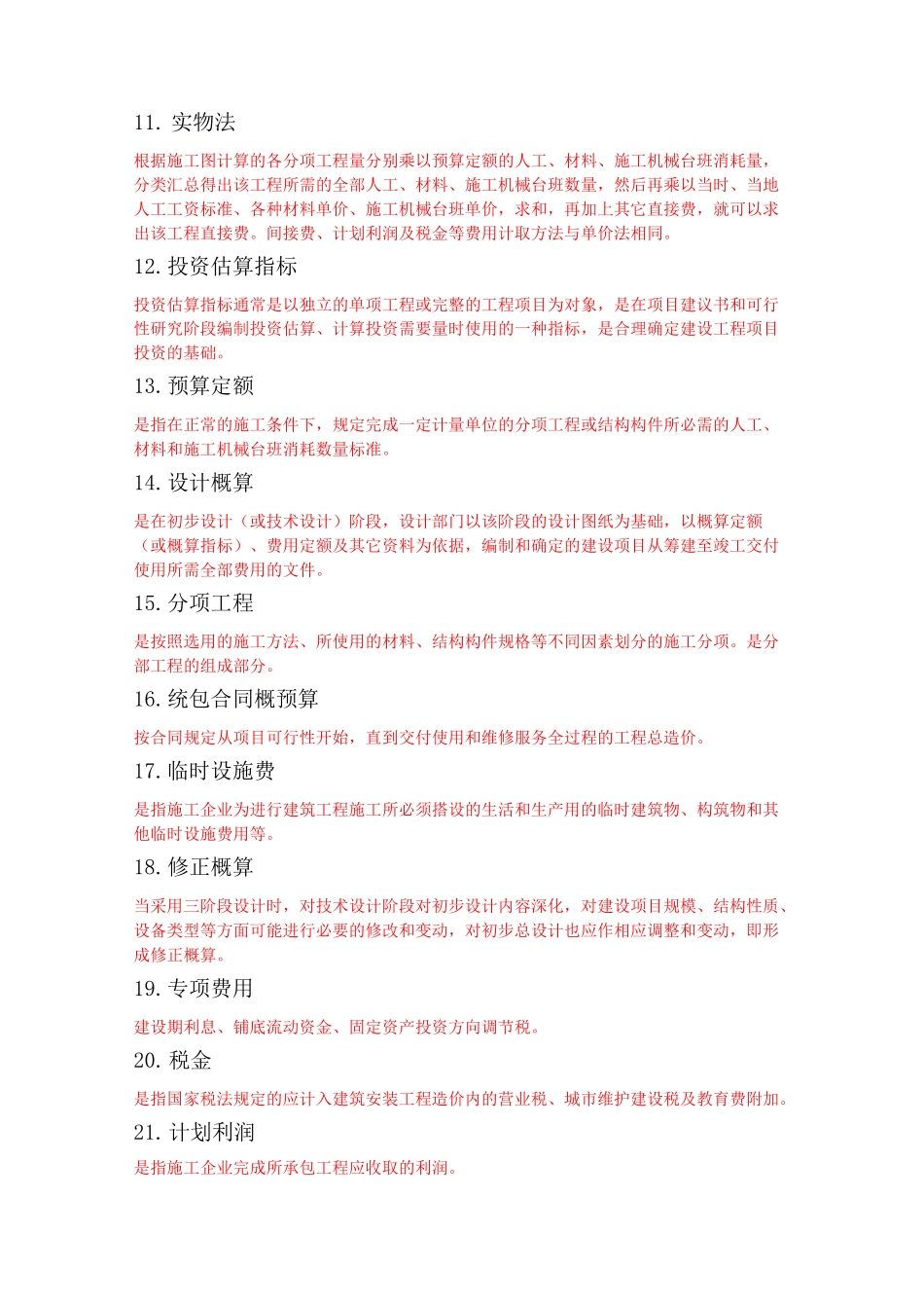 工程造价确定与控制名词解释_第2页