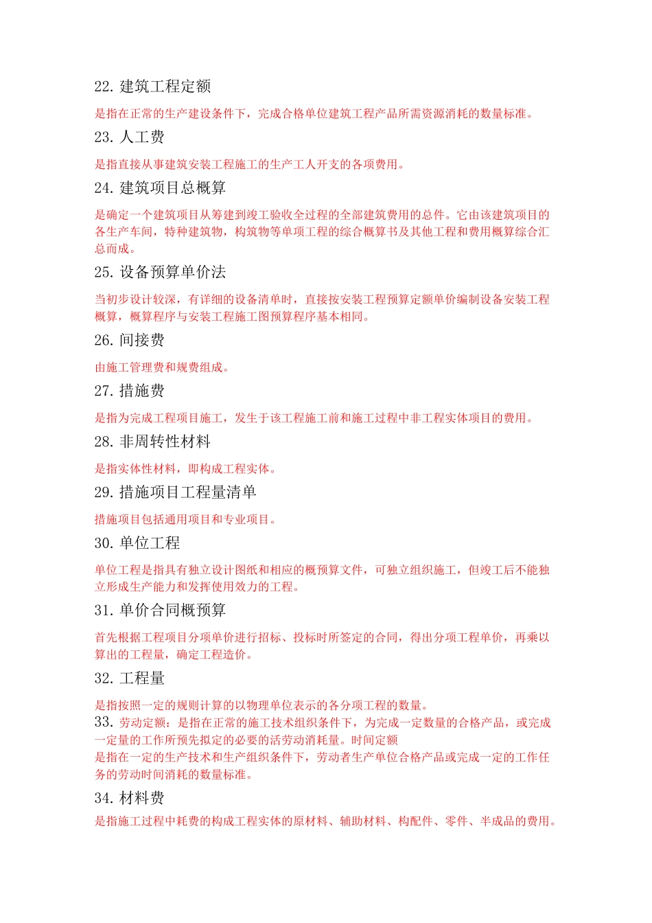 工程造价确定与控制名词解释_第3页