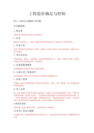 工程造价确定与控制名词解释