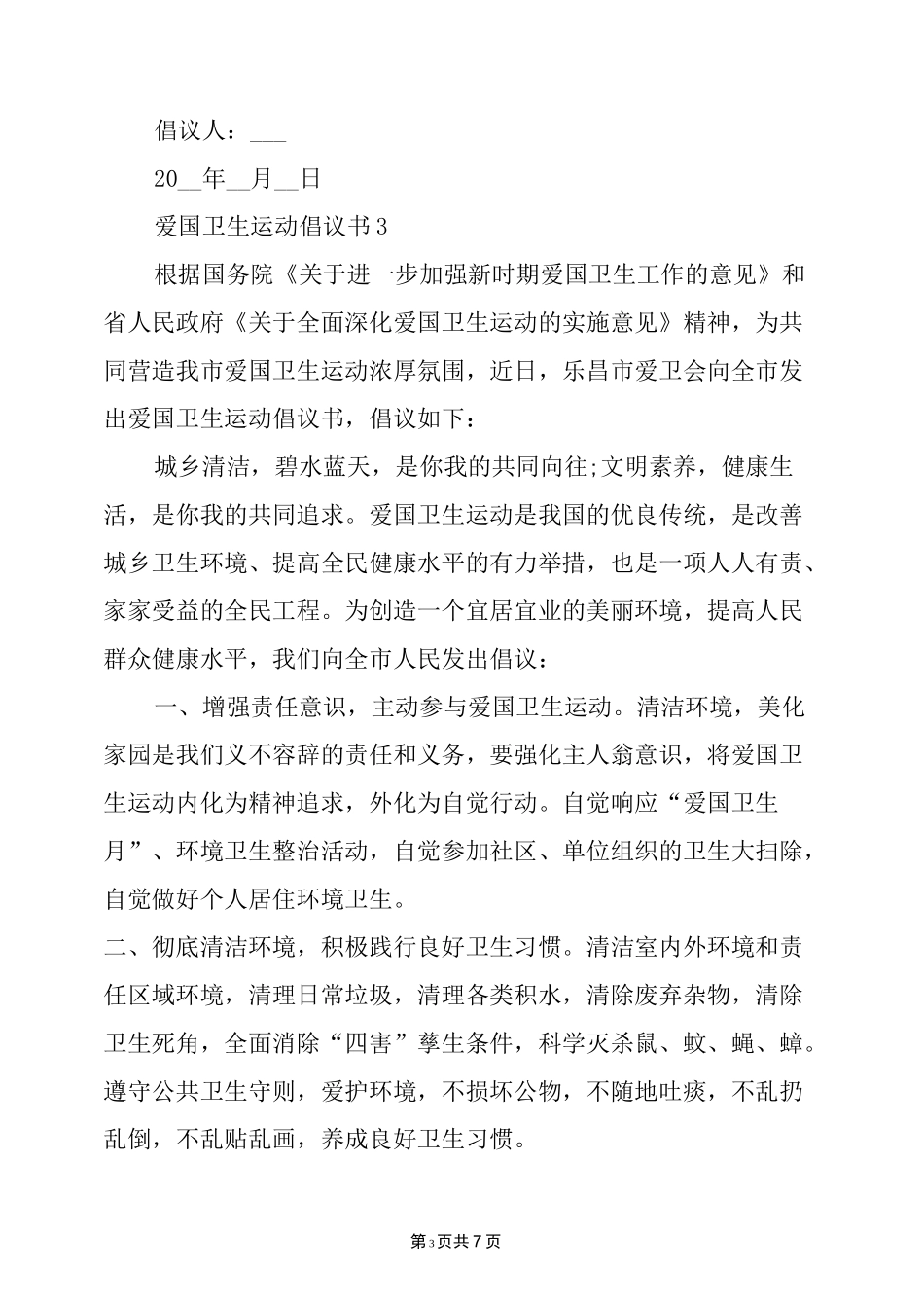 爱国卫生运动倡议书_第3页