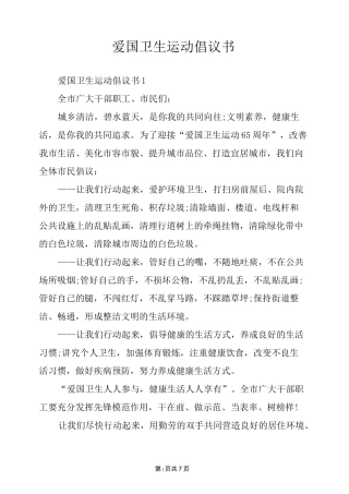 爱国卫生运动倡议书