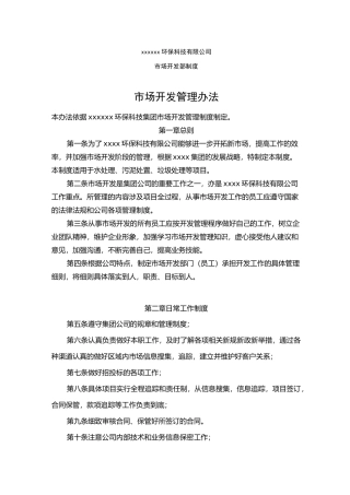 环保公司市场开发制度