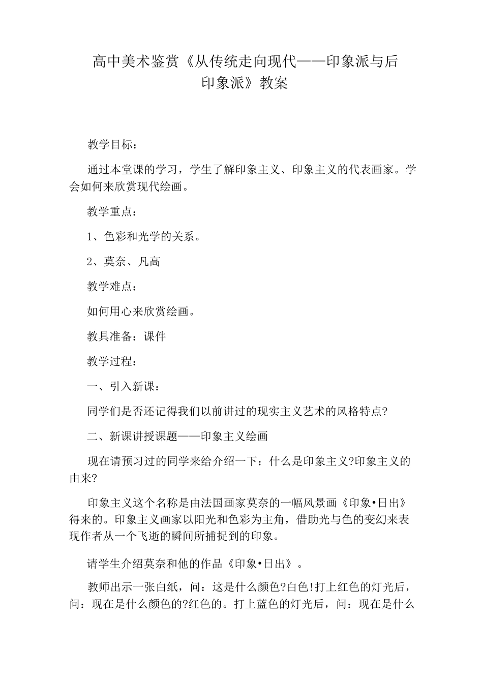 高中美术鉴赏《从传统走向现代——印象派与后印象派》教案_第1页