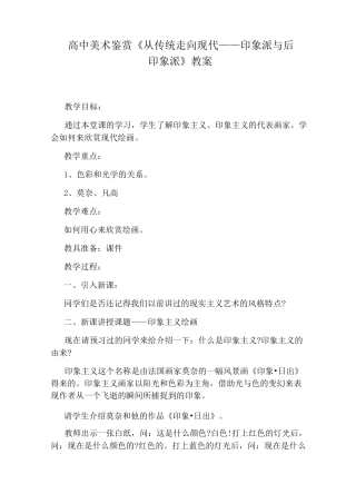 高中美术鉴赏《从传统走向现代——印象派与后印象派》教案