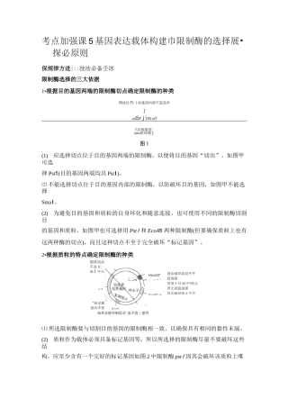 考点加强课5 基因表达载体构建中限制酶的选择原则