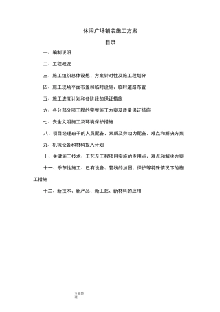 广场铺装工程施工设计方案