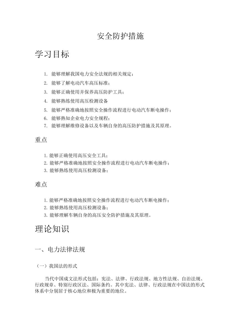 新能源汽车高压安全防护措施_第1页