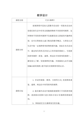 幼儿园优质课大班数学《宝石森林》教学设计