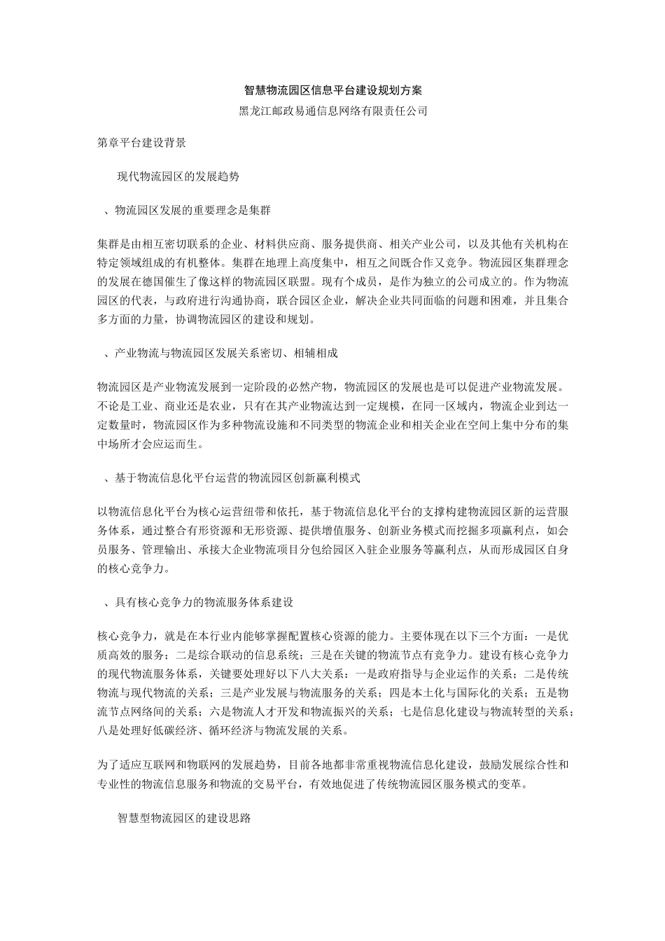 智慧物流园区信息平台建设规划方案_第1页