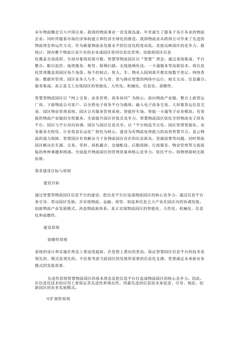 智慧物流园区信息平台建设规划方案_第2页