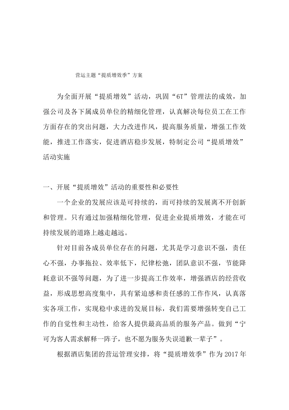 星级酒店提质增效活动方案_第1页