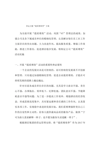 星级酒店提质增效活动方案