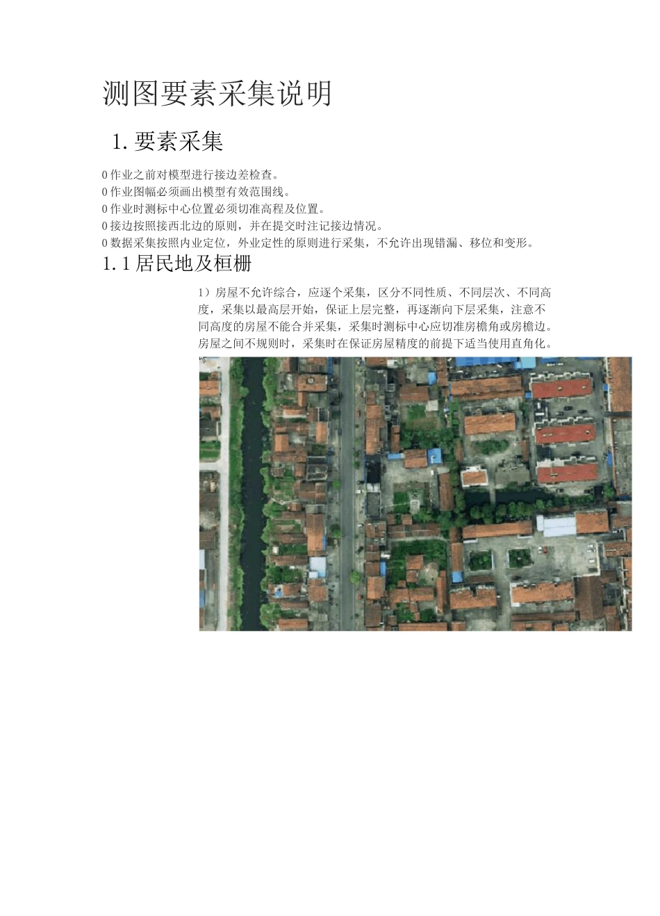 地形图测绘相关数据采集指南_第1页