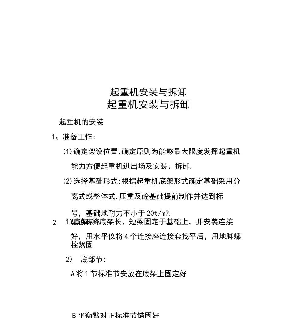 起重机安装与拆卸_第1页