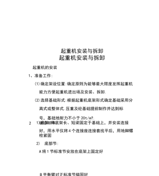 起重机安装与拆卸