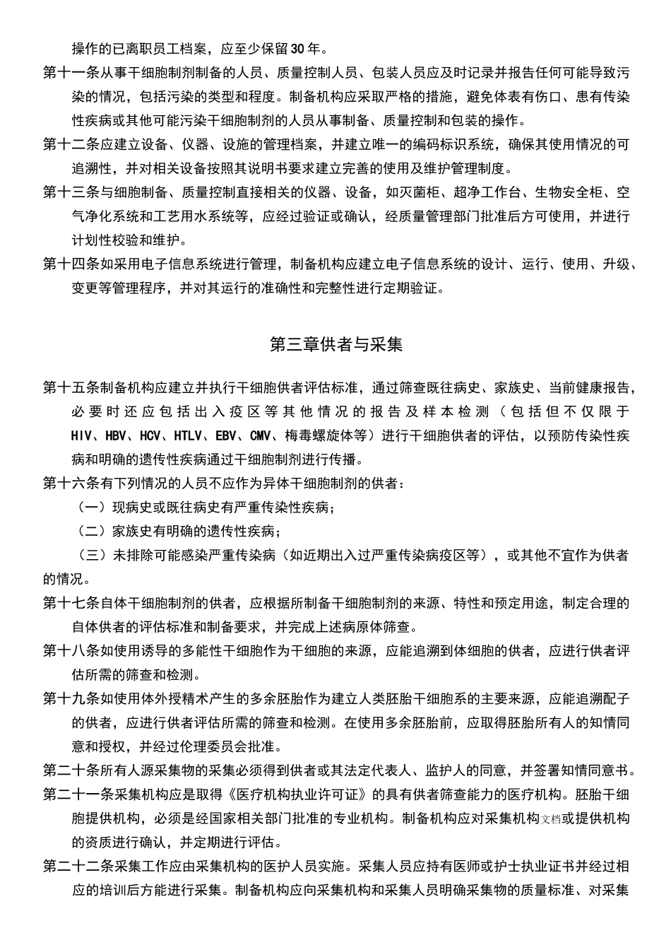 干细胞制剂制备质量管理自律规范_第2页