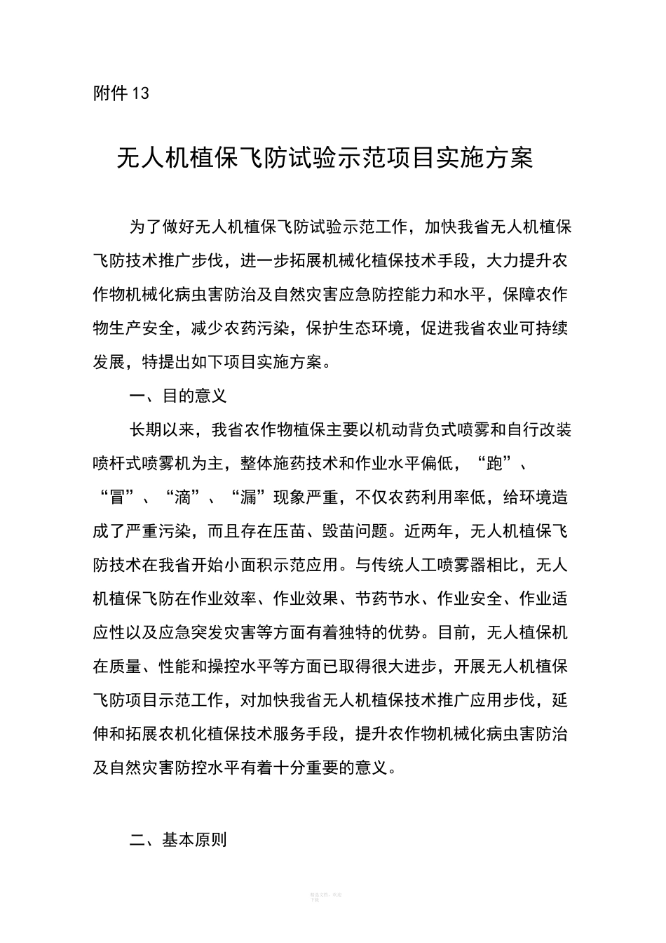 无人机植保飞防试验示范项目实施方案_第1页