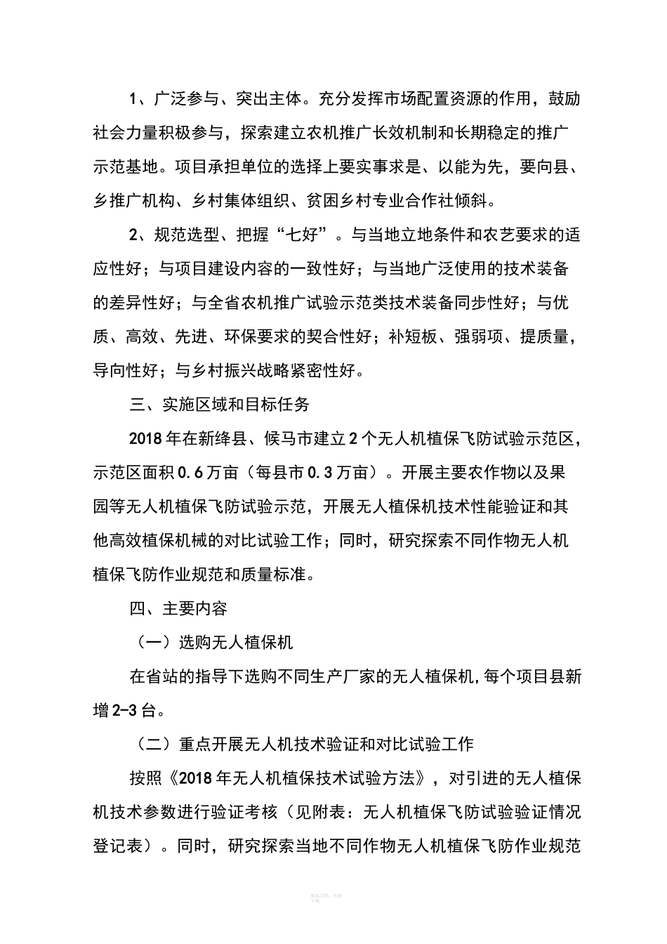 无人机植保飞防试验示范项目实施方案_第2页