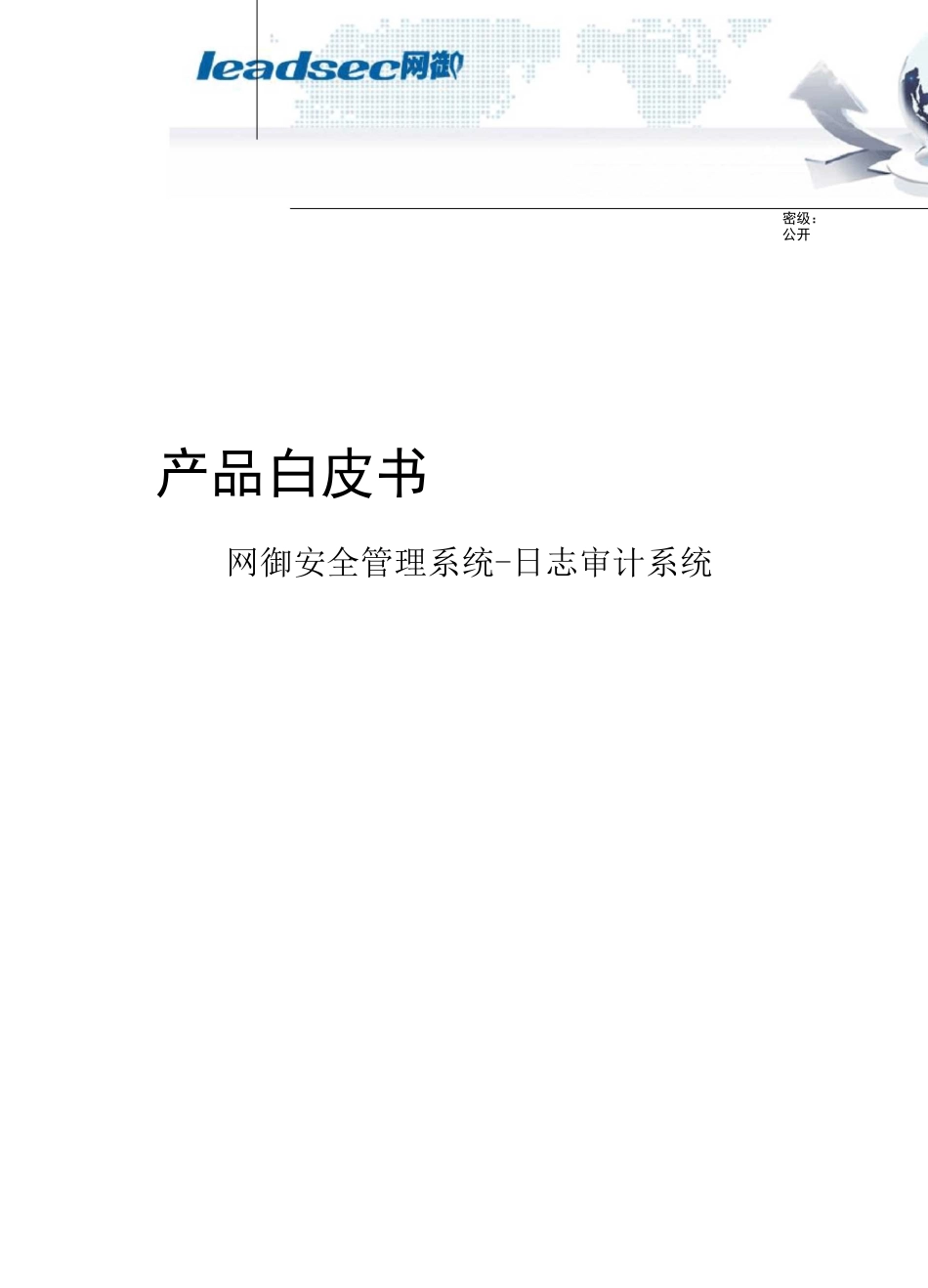 网御星云日志审计系统产品白皮书-V10_第1页