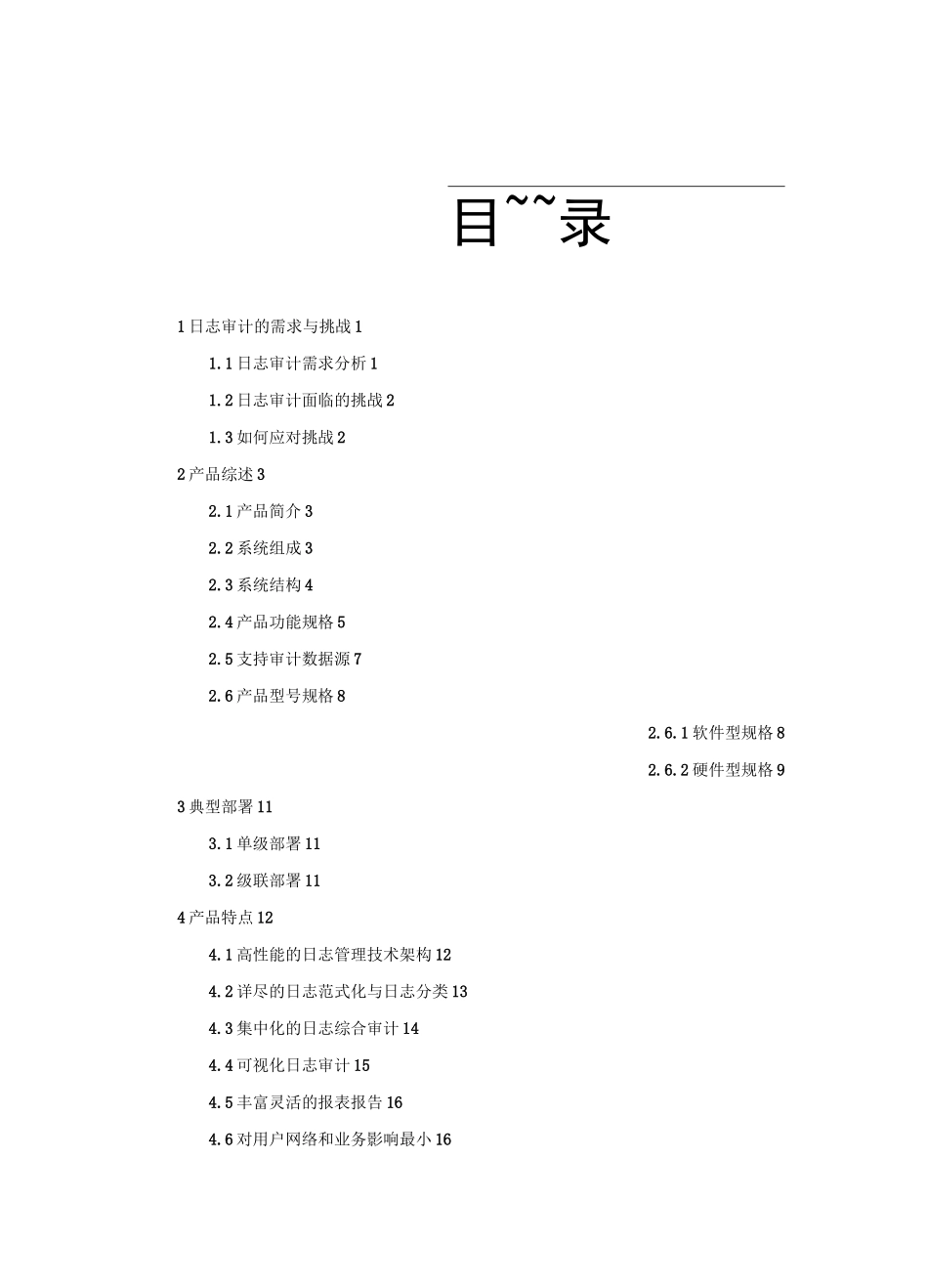 网御星云日志审计系统产品白皮书-V10_第2页
