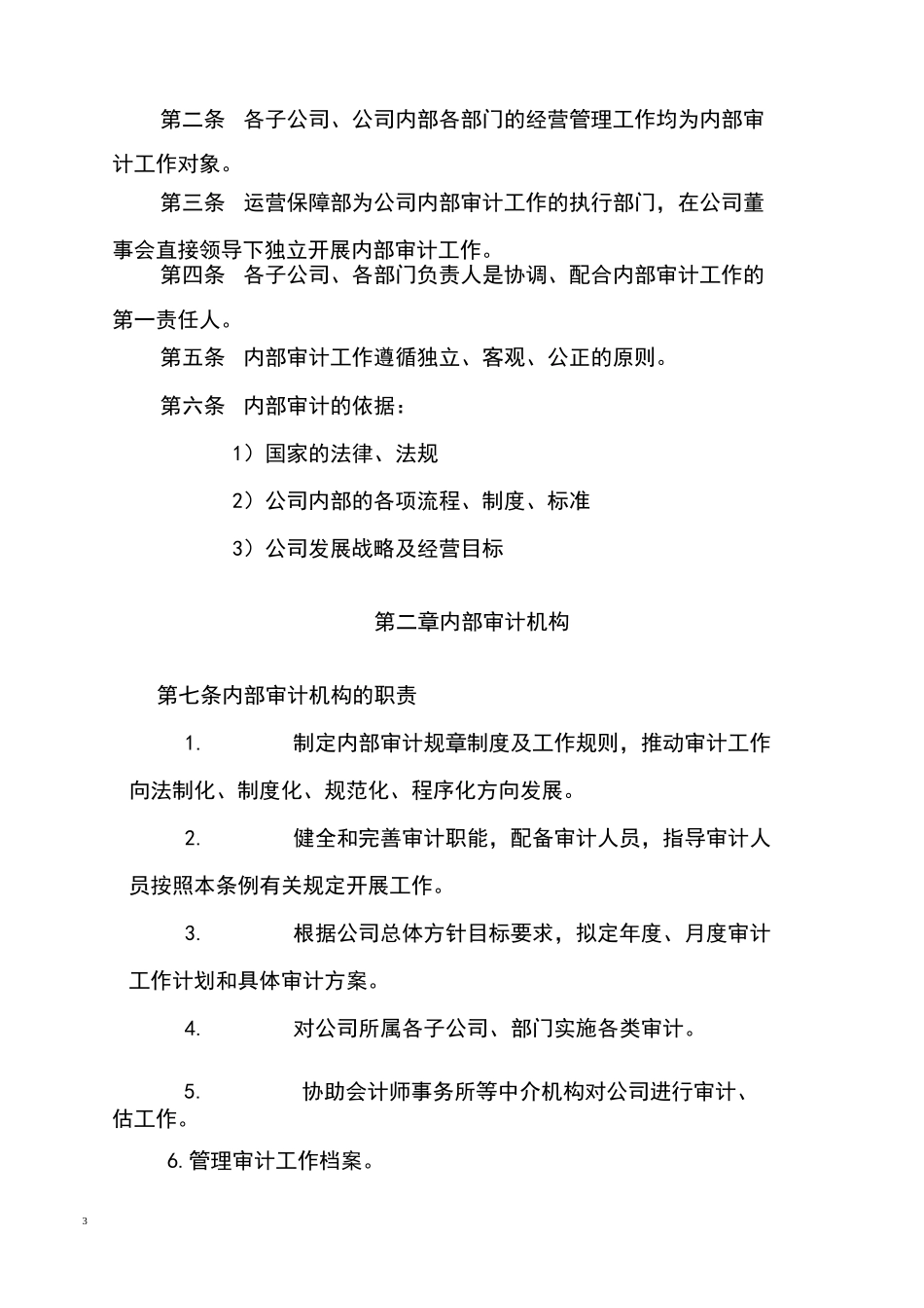 医药行业内部审计工作制度_第3页