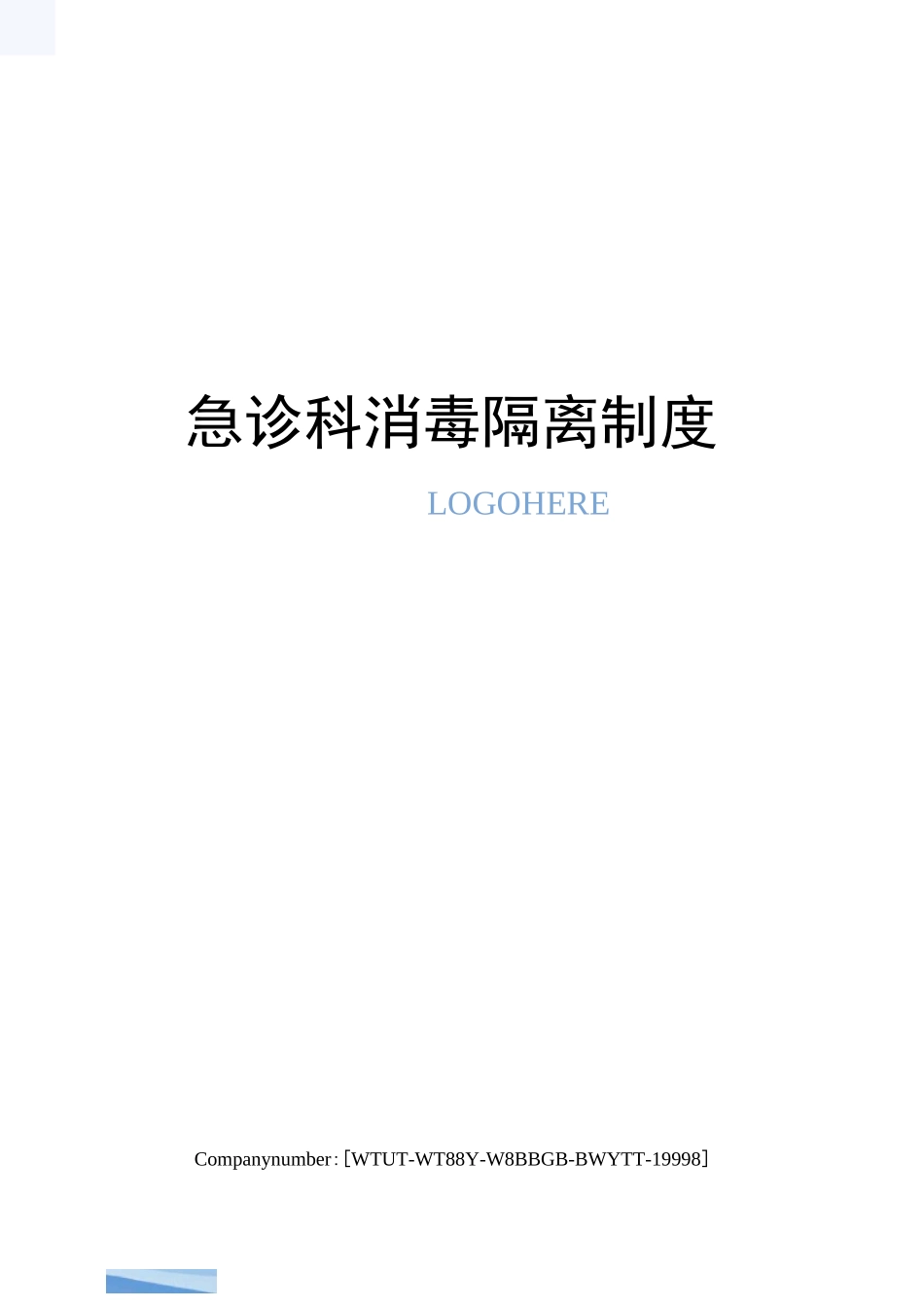 急诊科消毒隔离制度_第1页