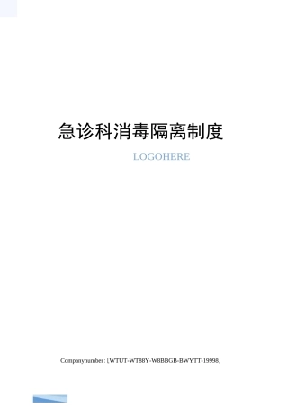 急诊科消毒隔离制度
