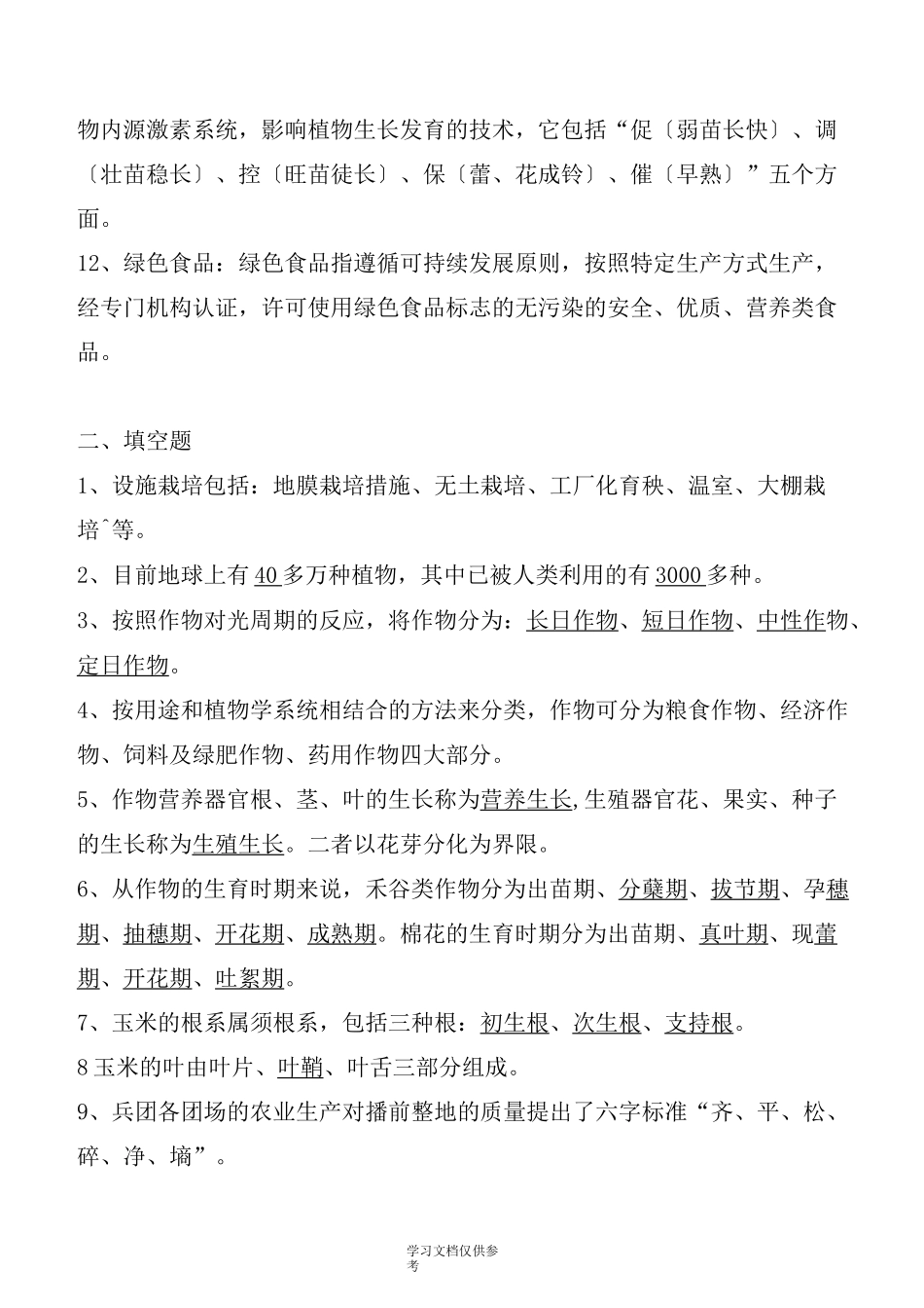 农业技术员资格考试题(带答案样题)北疆_第2页
