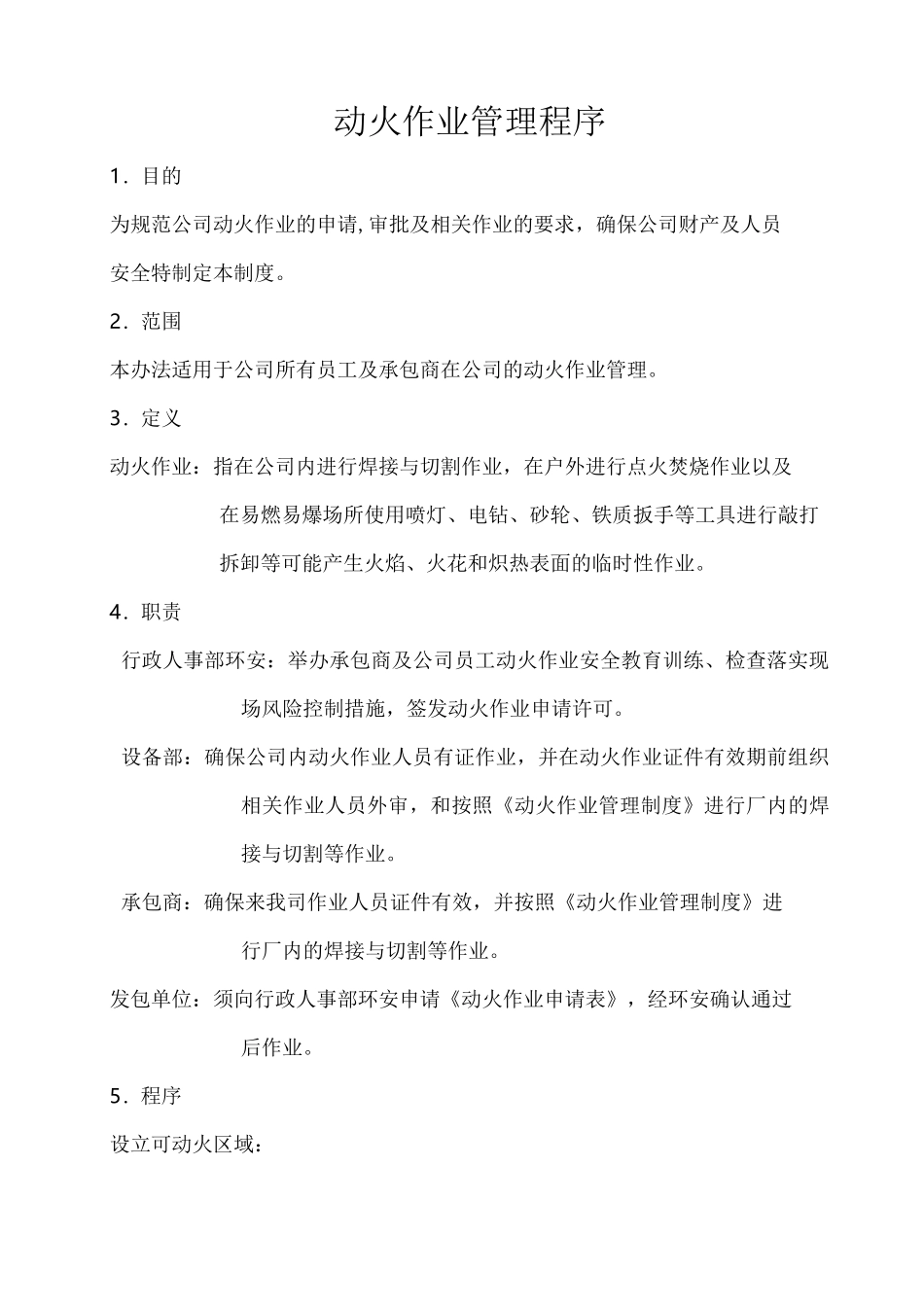动火作业管理程序_第1页