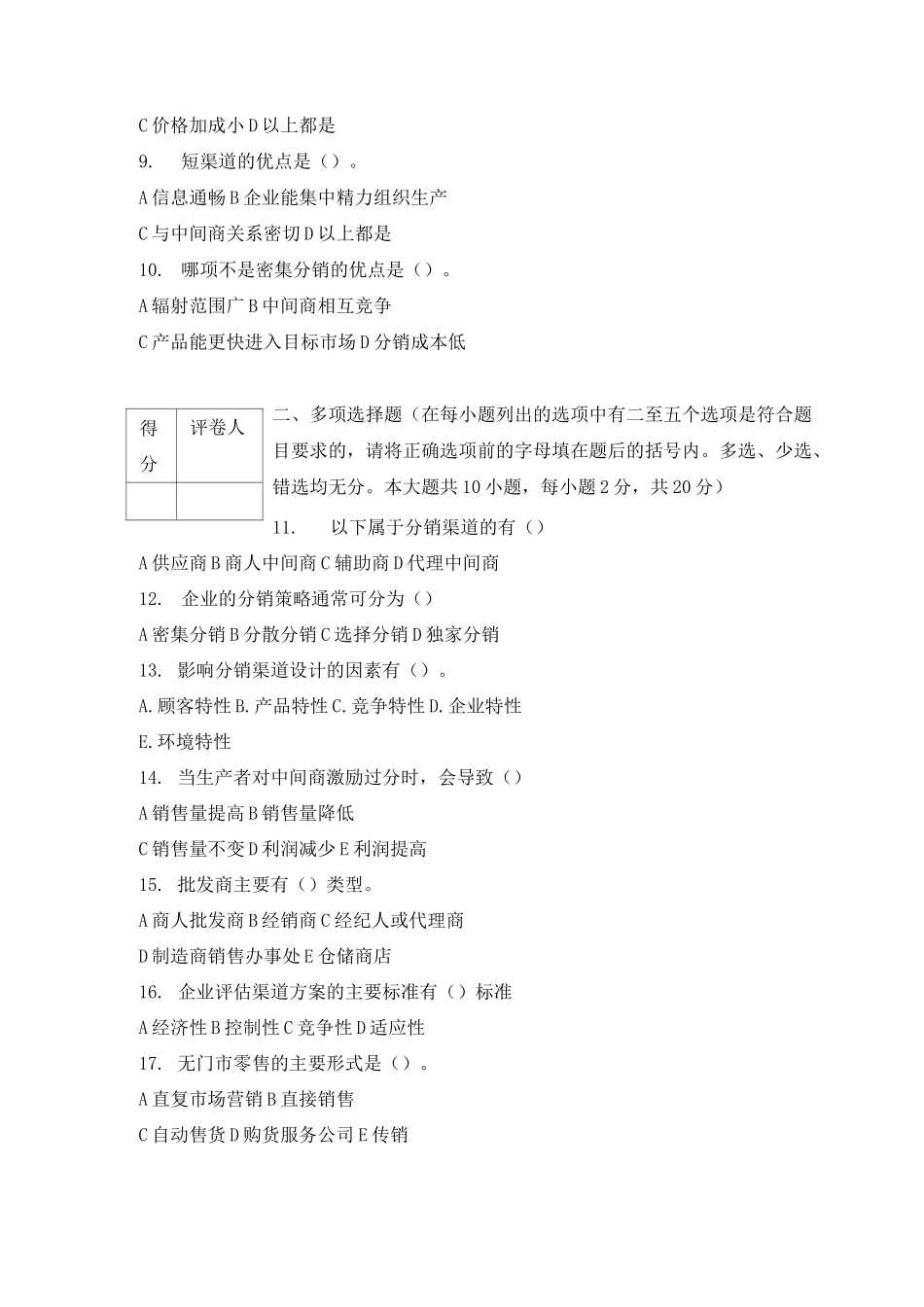 分销渠道管理期末试卷三及答案_第2页