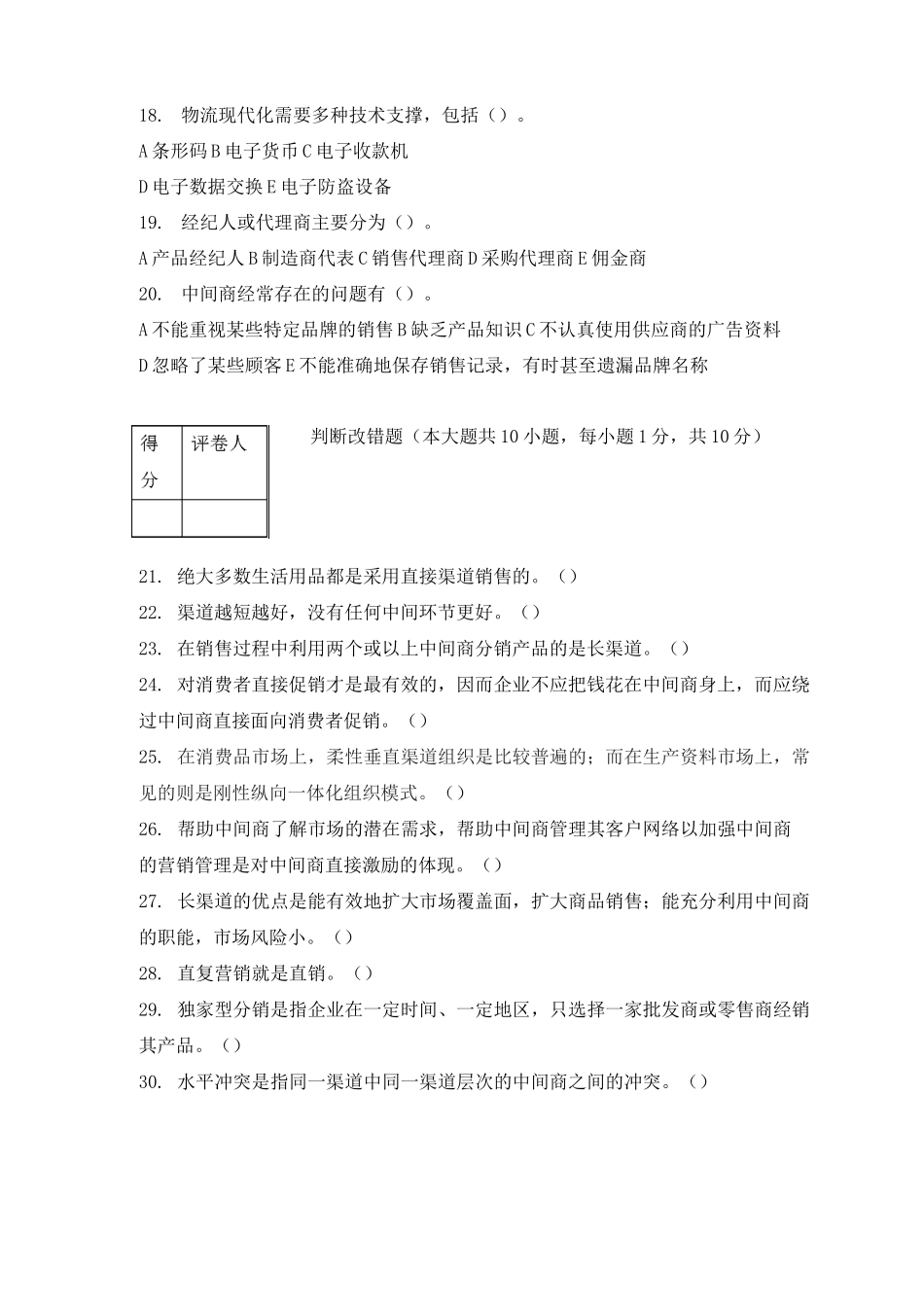 分销渠道管理期末试卷三及答案_第3页