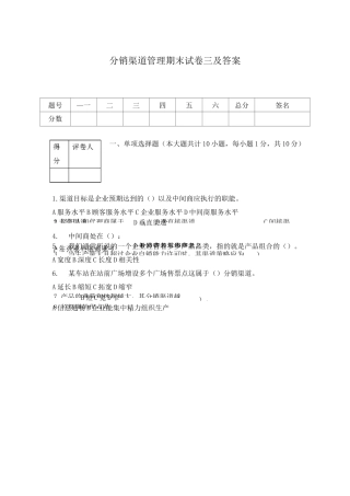 分销渠道管理期末试卷三及答案