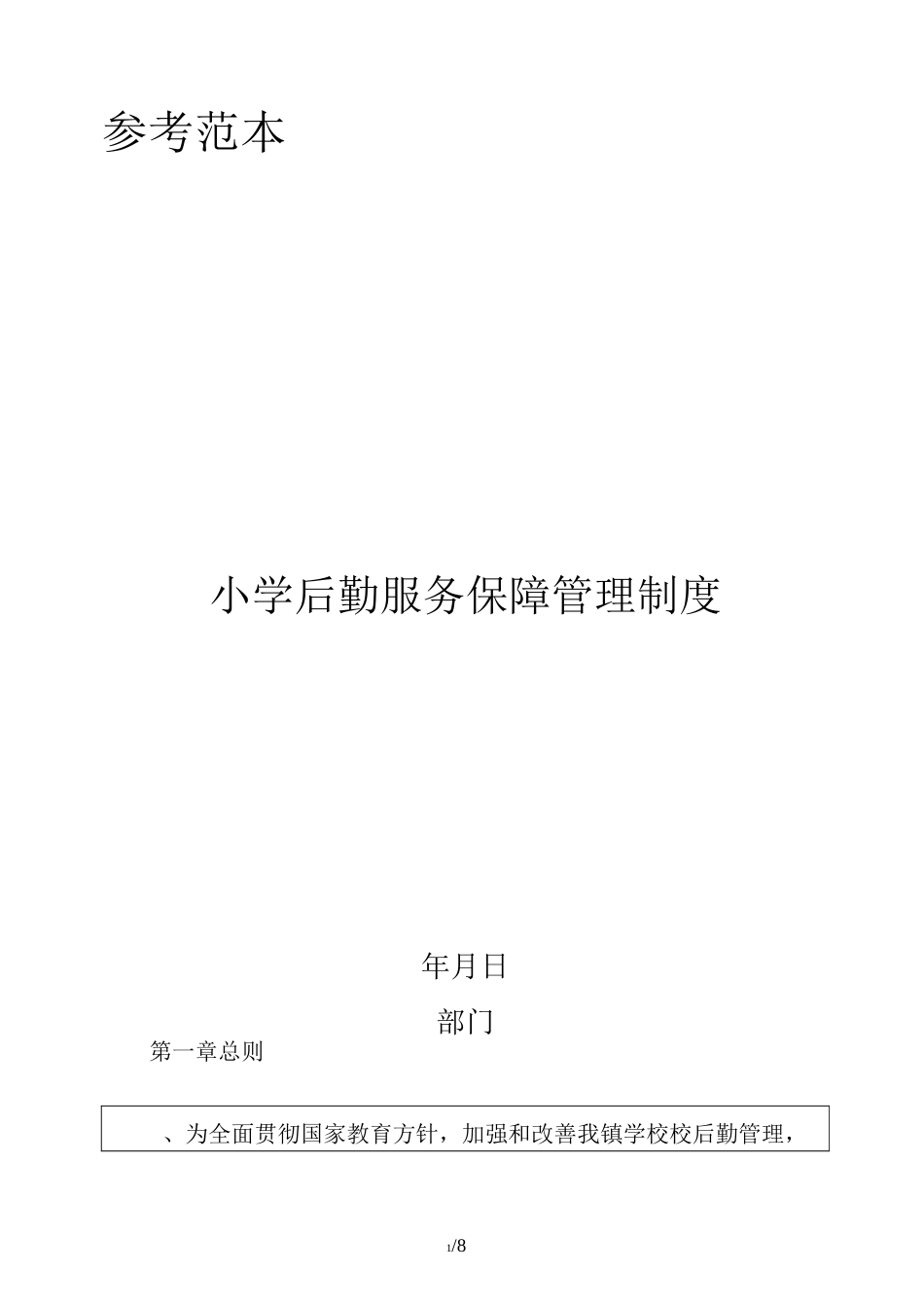 小学后勤服务保障管理制度_第1页