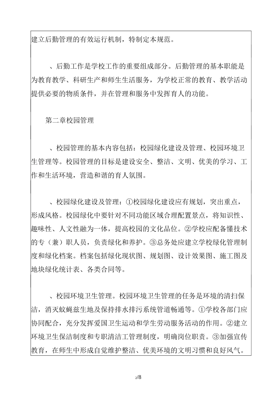 小学后勤服务保障管理制度_第2页