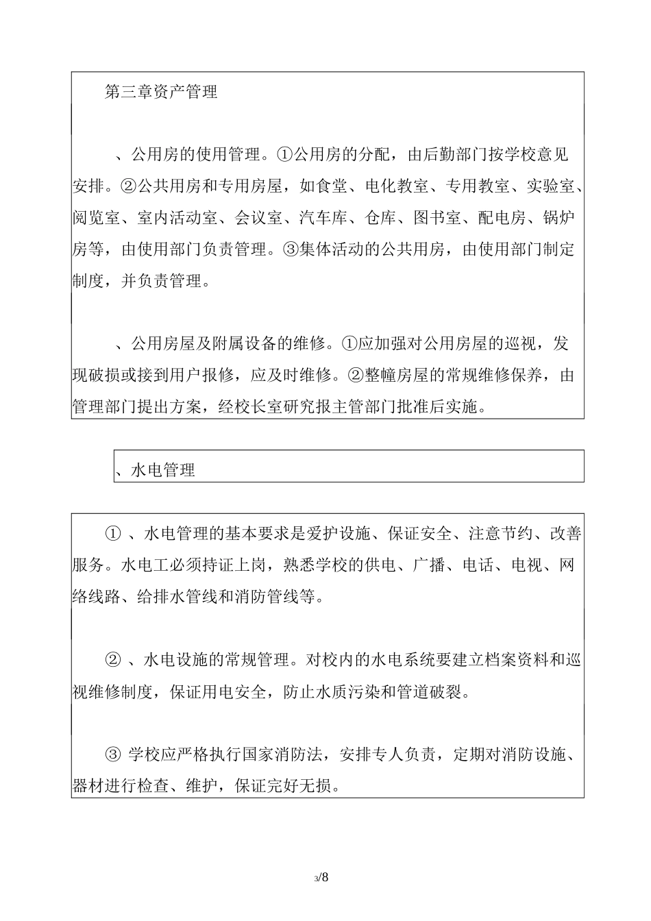 小学后勤服务保障管理制度_第3页