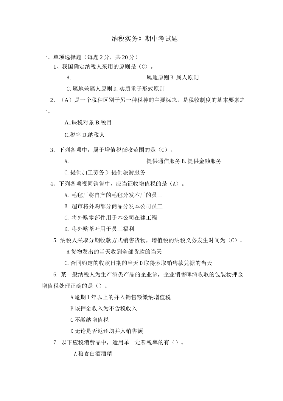 期中考试题答案 纳税实务_第1页