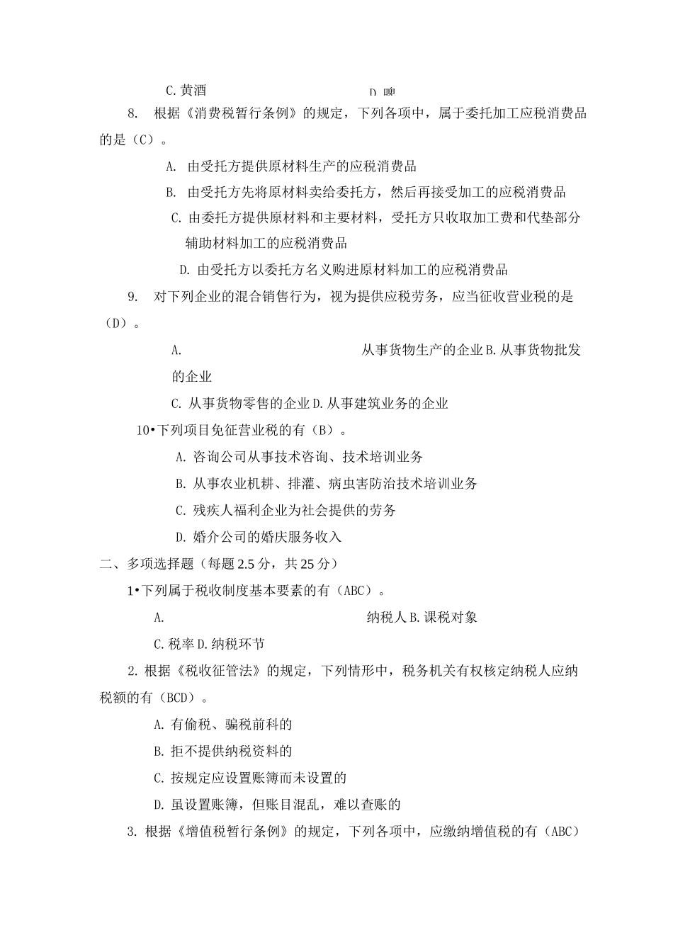 期中考试题答案 纳税实务_第2页