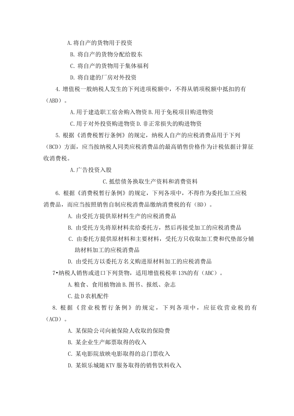 期中考试题答案 纳税实务_第3页