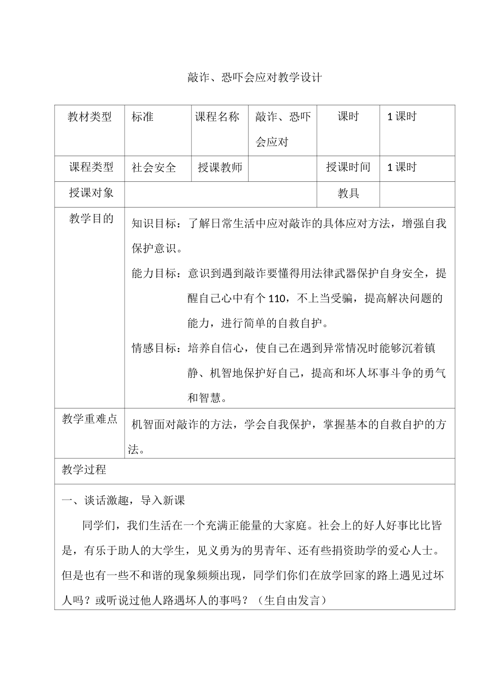 敲诈恐吓要应对_第1页