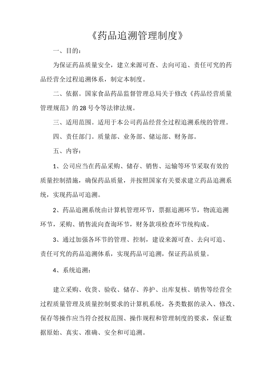 《药品追溯管理制度》_第1页