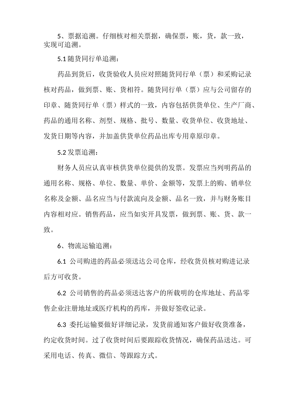 《药品追溯管理制度》_第2页