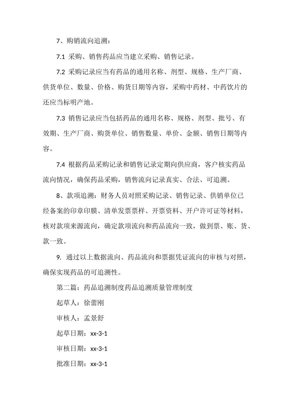 《药品追溯管理制度》_第3页