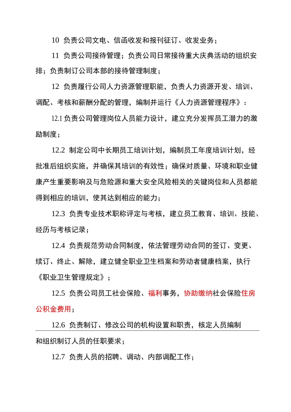 电力施工企业部门职责_第2页