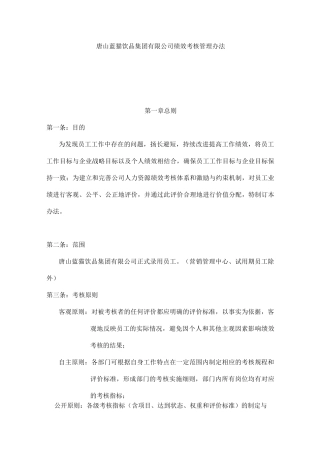 某饮品公司绩效考核管理方法