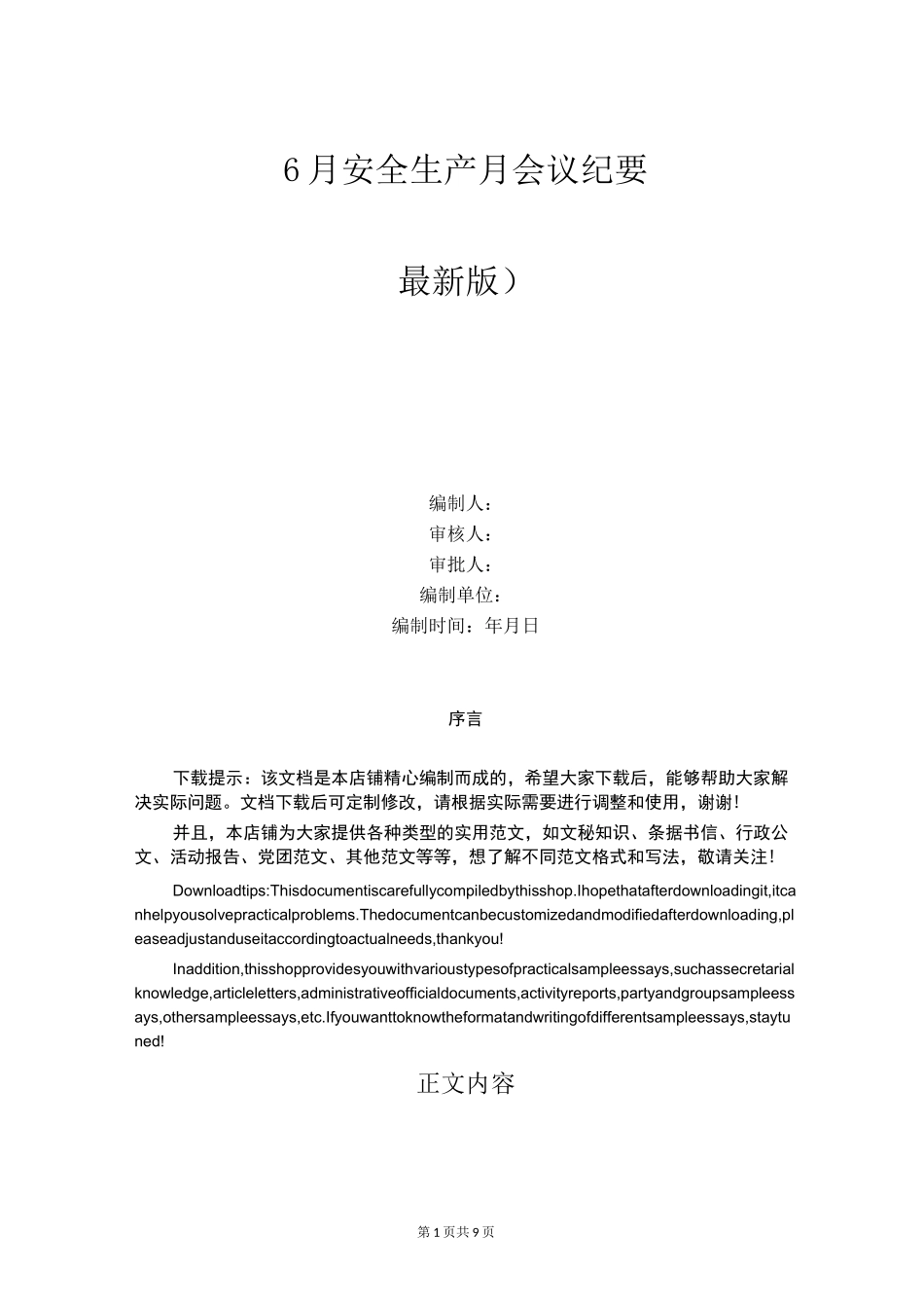 6月安全生产月会议纪要_第1页