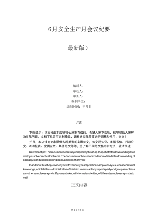 6月安全生产月会议纪要