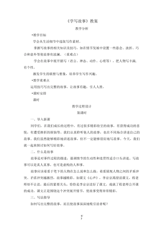 人教部编版语文八年级下册第六单元写作《学写故事》教案